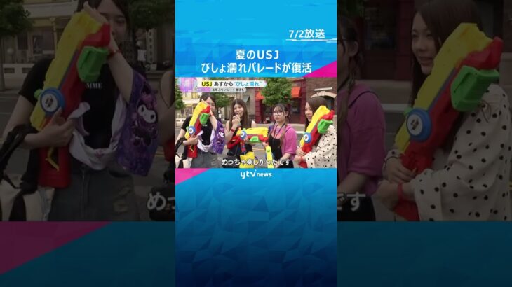 【今日から】USJで夏恒例“びしょ濡れ”イベント「思った以上に濡れました」　#shorts #読売テレビニュース