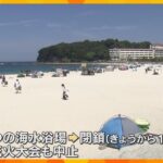 【巨大地震注意】和歌山・白浜町は海水浴場を1週間程度閉鎖　10日の花火大会も中止を決定