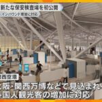 関空の新しい保安検査場公開　入口1つに集約、検査レーン新設し受け入れ可能人数も増加　9月オープン