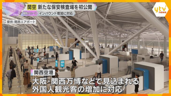 関空の新しい保安検査場公開　入口1つに集約、検査レーン新設し受け入れ可能人数も増加　9月オープン