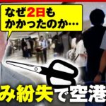 【異例の事態】“はさみ1つ紛失”で保安検査やり直し 遅延&欠航も…空港大混乱のワケ｜ABEMA的ニュースショー