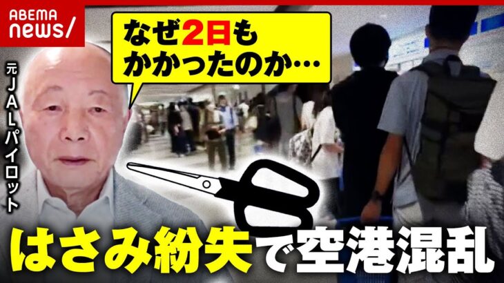 【異例の事態】“はさみ1つ紛失”で保安検査やり直し 遅延&欠航も…空港大混乱のワケ｜ABEMA的ニュースショー