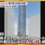 マルビル跡地に再び“丸いビル”　高さは1.5倍、2030年春開業へ　建て替え計画が承認　大阪