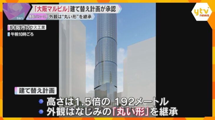 マルビル跡地に再び“丸いビル”　高さは1.5倍、2030年春開業へ　建て替え計画が承認　大阪