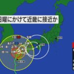 【台風10号】週末にかけ近畿地方に接近か　暴風クラスの風と総雨量600ミリ以上の記録的な雨に警戒