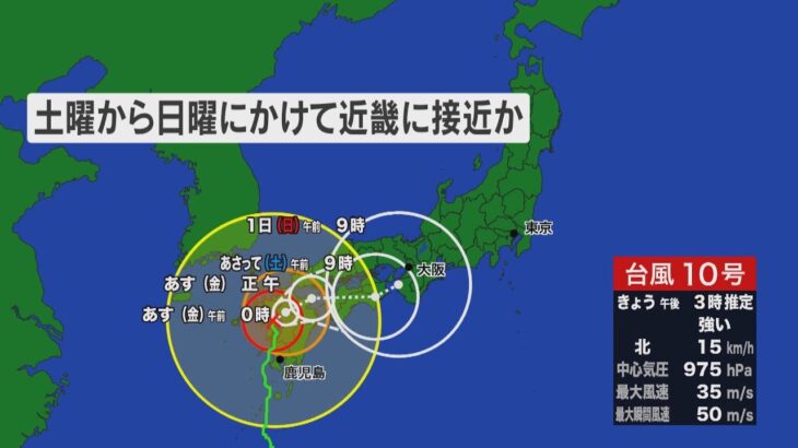 【台風10号】週末にかけ近畿地方に接近か　暴風クラスの風と総雨量600ミリ以上の記録的な雨に警戒