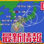 【台風10号最新情報】週末にかけ近畿地方に接近か　暴風クラスの風と総雨量600ミリ以上の記録的な雨に警戒  【随時更新】#台風10号  #台風  #台風情報