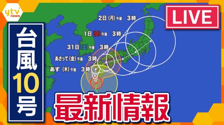 【台風10号最新情報】週末にかけ近畿地方に接近か　暴風クラスの風と総雨量600ミリ以上の記録的な雨に警戒  【随時更新】#台風10号  #台風  #台風情報