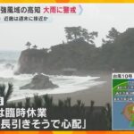 【台風10号】強風域に入った高知・桂浜は「警戒レベル3」　白波が打ち付け、飲食店あすは臨時休業