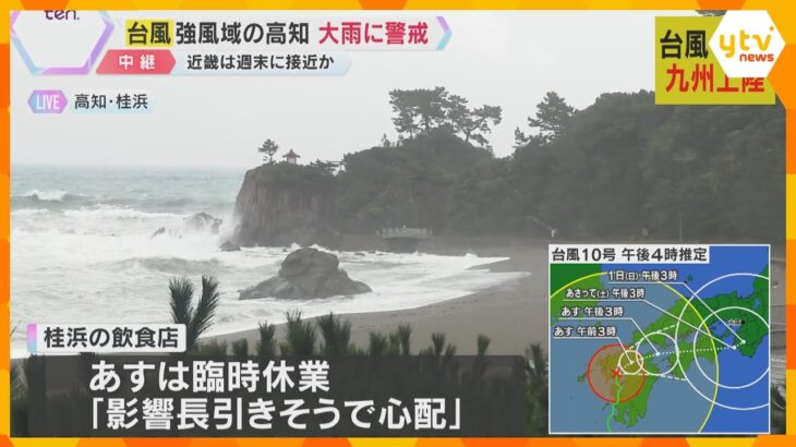 【台風10号】強風域に入った高知・桂浜は「警戒レベル3」　白波が打ち付け、飲食店あすは臨時休業