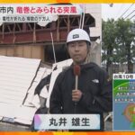 【台風10号】九州に上陸　宮崎市は竜巻とみられる突風で多数のけが人　電柱が折れ、窓ガラスが破損