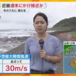 【台風10号】本州最南端の和歌山・串本町　海は白波が打ち付ける　海水浴場は予定より2日早く閉鎖