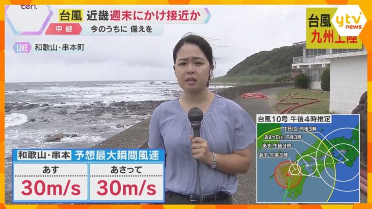 【台風10号】本州最南端の和歌山・串本町　海は白波が打ち付ける　海水浴場は予定より2日早く閉鎖