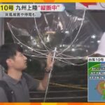 最強クラスの台風10号　車が横転、電柱が倒れるなど被害が相次ぐ　気象庁「命守るための行動を」