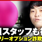 【独自】番組スタッフも被害「10万円を瞬時に熔かした」バイナリーオプション詐欺の手口を調査｜ABEMA的ニュースショー