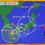 【台風10号】週末に近畿地方に最接近　「迷走」「停滞」する可能性も　暴風や記録的な雨に警戒を