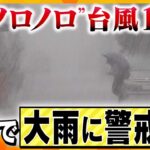 【ヨコスカ解説】ノロノロ台風10号　停滞で長雨に注意　地下空間での浸水は特に危険　もし避難するときは何を準備する？