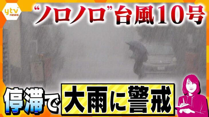 【ヨコスカ解説】ノロノロ台風10号　停滞で長雨に注意　地下空間での浸水は特に危険　もし避難するときは何を準備する？