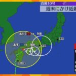 【台風10号】ゆっくり週末にかけ近畿地方に接近か　大気の不安定な状態が続く　強風や大雨に警戒を