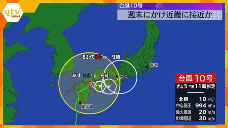 【台風10号】ゆっくり週末にかけ近畿地方に接近か　大気の不安定な状態が続く　強風や大雨に警戒を