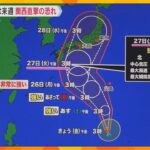 台風10号　勢力を強めて来週に関西直撃する恐れ　日本列島を縦断する可能性も　速度遅く影響長引く