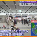 【台風10号】東海道新幹線は一部区間で運転見合わせ　新大阪～名古屋間では「こだま」を臨時運転