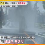 【台風10号】「まさか車が飛んでくるとは」川の増水で橋崩落　竜巻とみられる突風や浸水被害相次ぐ