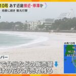 【台風10号】近畿接近中　和歌山・白浜のビーチは？　人影なく、ホテルはキャンセル続出　観光に打撃