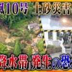 【ヨコスカ解説】ノロノロ台風10号　近畿地方では線状降水帯の可能性も…都心部では内水氾濫に注意…山間部では表層崩壊に警戒が必要