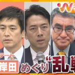 自民党総裁選10人以上の候補の名前が挙がる混戦模様…“政治とカネ”をめぐり国民の不信感が高まる中、自民党の次の顔に選ばれるのは誰なのか。【ウェークアップ】