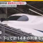 【台風10号】東海道新幹線、運転見合わせ繰り返し発生　30日～31日にかけて計画運休の可能性も