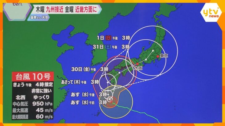 【解説】台風10号「非常に強い勢力」で勢力落とさず九州に接近　30日（金）に近畿方面に