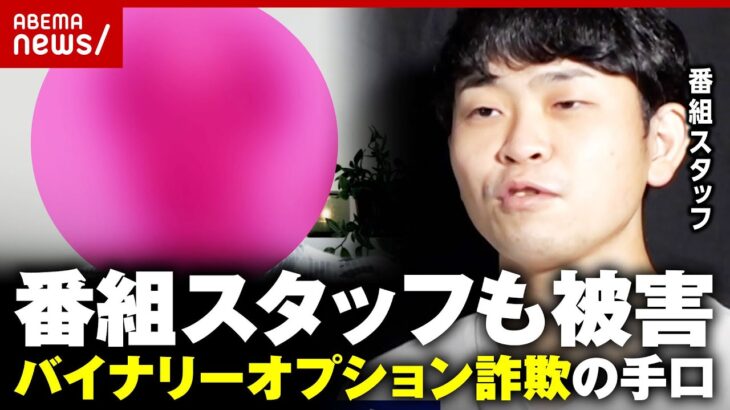 【独自】番組スタッフも被害「10万円を瞬時に熔かした」バイナリーオプション詐欺の手口を調査｜ABEMA的ニュースショー