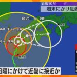 【台風10号】土曜から日曜にかけ近畿地方に接近か　8月1か月分を大きく超える記録的な雨のおそれ