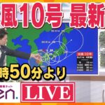 【台風10号最新情報】かんさい情報ネット ten.緊急特番　#台風10号  #台風  #台風情報