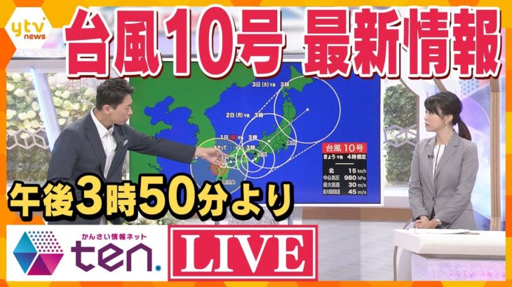 【台風10号最新情報】かんさい情報ネット ten.緊急特番　#台風10号  #台風  #台風情報