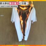 年間約100人死亡…服に火が燃え移る「着衣着火」素材で変わる燃え方、火がついたらどうすればいい？　バーベキューに花火や墓参り…夏こそ注意