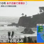 【台風10号最新情報】30日夜から31日にかけて通過見込み　高知の今は？　線状降水帯発生の恐れも