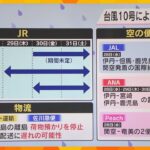 【交通】台風10号による影響　JR西日本30日（金）以降に近畿各地で運転を取りやめる可能性