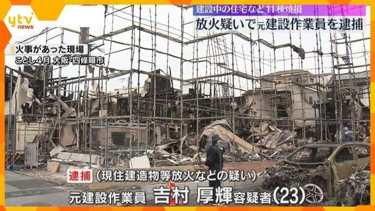 建設中の住宅など11棟焼けた火事、建設作業員だった男を逮捕　携帯から放火をうかがわせる検索履歴