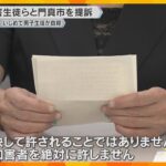 門真いじめ男子中学生自殺　遺族が市と加害生徒11人を提訴「死亡するまで精神的攻撃を執拗に加えた」