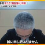 【また】小林製薬「紅麹」死亡事例で新たに11件の報告漏れ「被害報告の確認体制に至らぬ点」社長謝罪