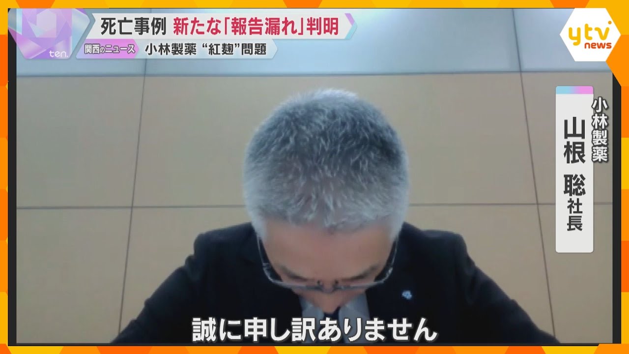 【また】小林製薬「紅麹」死亡事例で新たに11件の報告漏れ「被害報告の確認体制に至らぬ点」社長謝罪