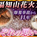 11年ぶりの福知山花火大会  再開を喜ぶ声、複雑な思いに駆られる遺族　同じ夜空を見上げたそれぞれの思い【情報ネットten.特集】