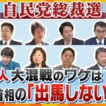 【タカオカ解説】自民党総裁選　ナゼ11人が乱立？　最多の候補者で乱戦模様か…「自民党だから」の駆け引きとホンネ　注目は第3の場所！？