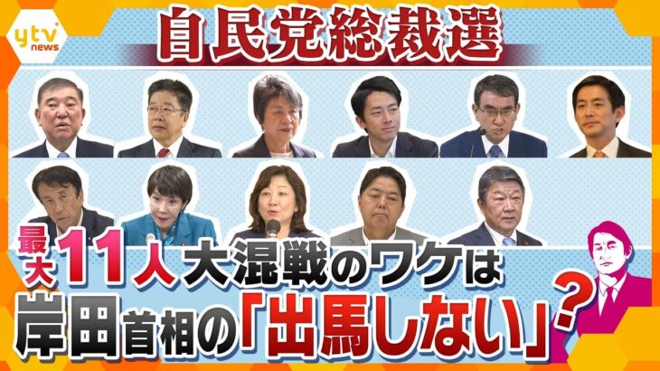 【タカオカ解説】自民党総裁選　ナゼ11人が乱立？　最多の候補者で乱戦模様か…「自民党だから」の駆け引きとホンネ　注目は第3の場所！？