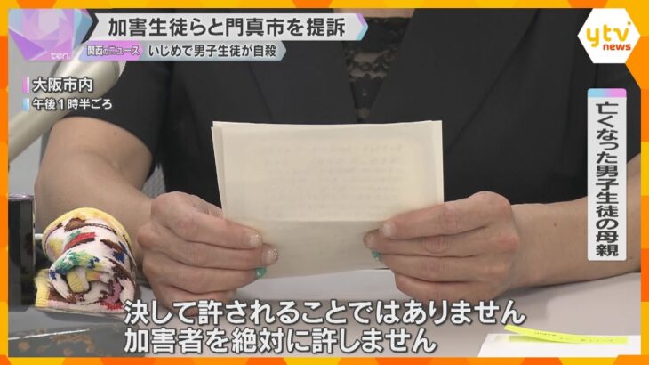 門真いじめ男子中学生自殺　遺族が市と加害生徒11人を提訴「死亡するまで精神的攻撃を執拗に加えた」