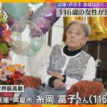 兵庫・芦屋市に住む116歳の女性が世界最高齢に　趣味は歩くこととお寺参り、バナナとカルピスが好物