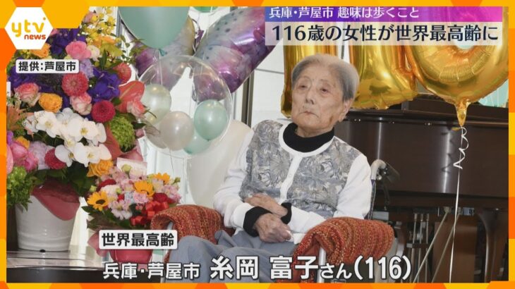 兵庫・芦屋市に住む116歳の女性が世界最高齢に　趣味は歩くこととお寺参り、バナナとカルピスが好物