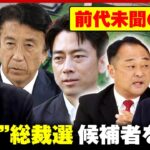 【12人乱立か】「経験不足で能力難あり」「安定感あるが華がない」混戦模様の総裁選 候補者をタイプ別に分析｜ABEMA的ニュースショー